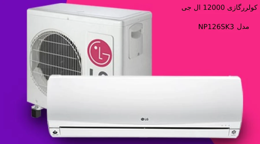کولرگازی 12000 ال جی NP126SK3